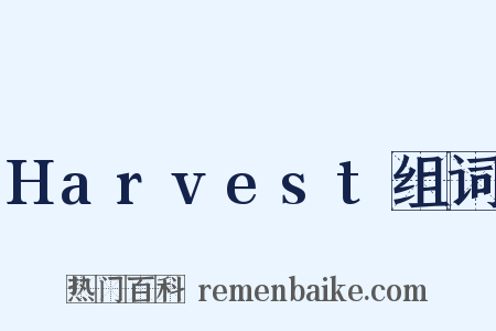 Harvest组词是什么意思的图片